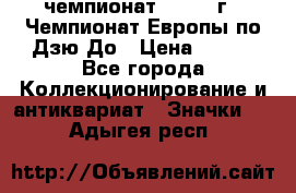 11.1) чемпионат : 1972 г - Чемпионат Европы по Дзю-До › Цена ­ 249 - Все города Коллекционирование и антиквариат » Значки   . Адыгея респ.